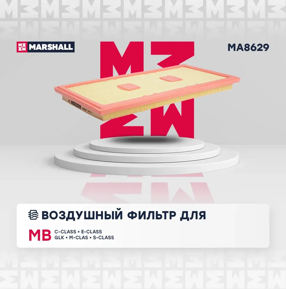 Фильтр воздушный MB W204/212/221 3.5 (Marshall). Артикул MA8629