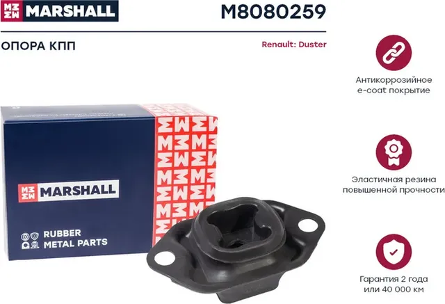 Опора кпп Renault  Duster 10- (M8080259) (Marshall). Артикул M8080259