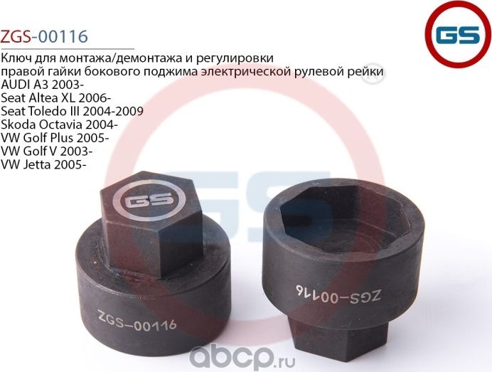 Ключ для монтажа/демонтажа и регулировки правой гайки бокового поджима электриче (GS). Артикул ZGS00116