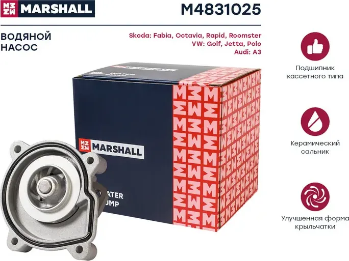 Насос водяной VAG G5/A3/FABIA/OCTAVIA 1.6 03 (Marshall) Marshall. Артикул M4831025