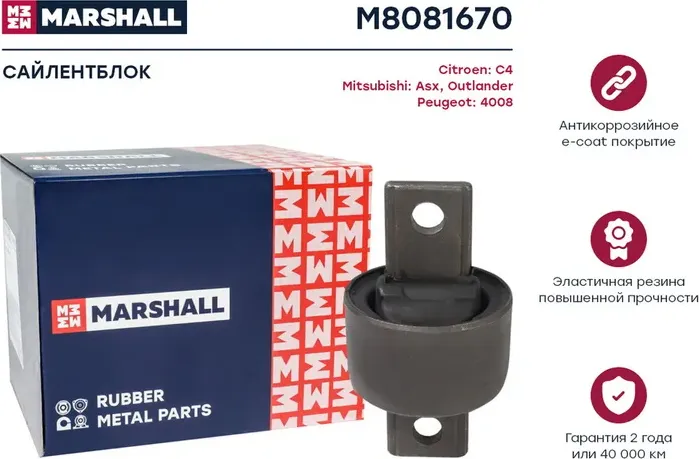Сайлентблок Citroen: C4 12-, Mitsubishi: Asx 10-, Outlander 12-, Peugeot: 4008 12- () | зад | (Marshall). Артикул M8081670