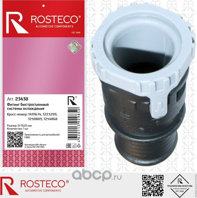 Муфта быстросъёмная патрубка печки FORD, d=19,05mm (Rosteco). Артикул 23430