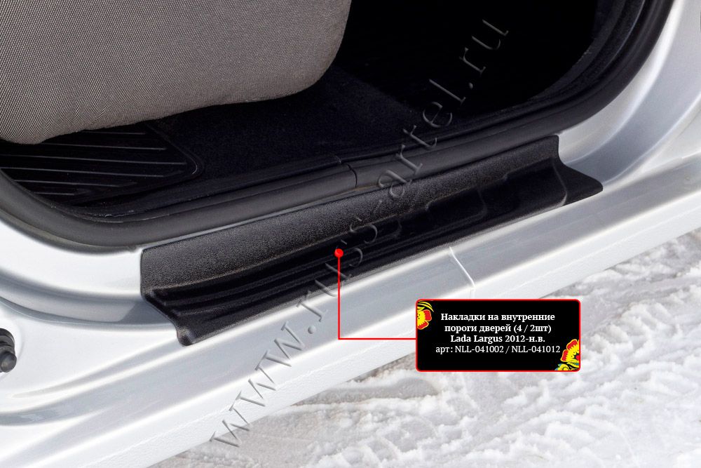Накладки Русская Артель на внутренние пороги дверей для Lada Largus 2012-2026. Артикул NLL-041002