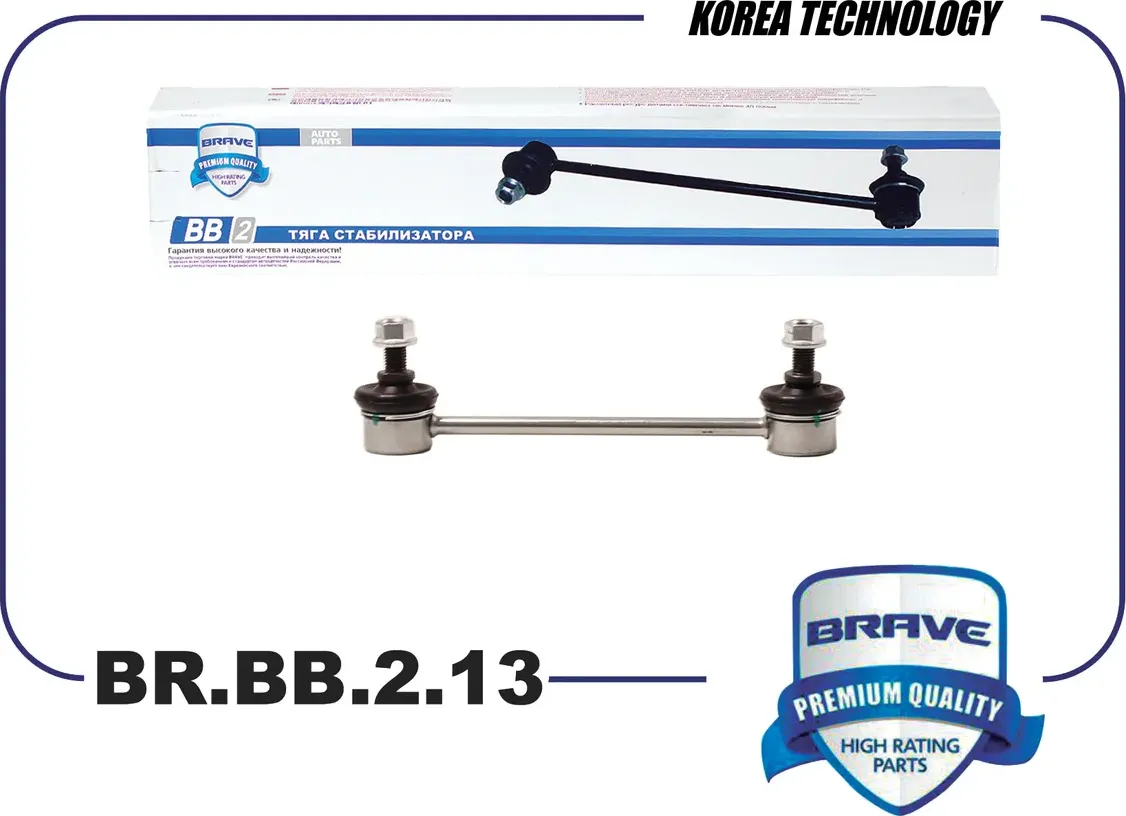 Тяга/стойка стабилизатора (Brave). Артикул BR.BB.2.13