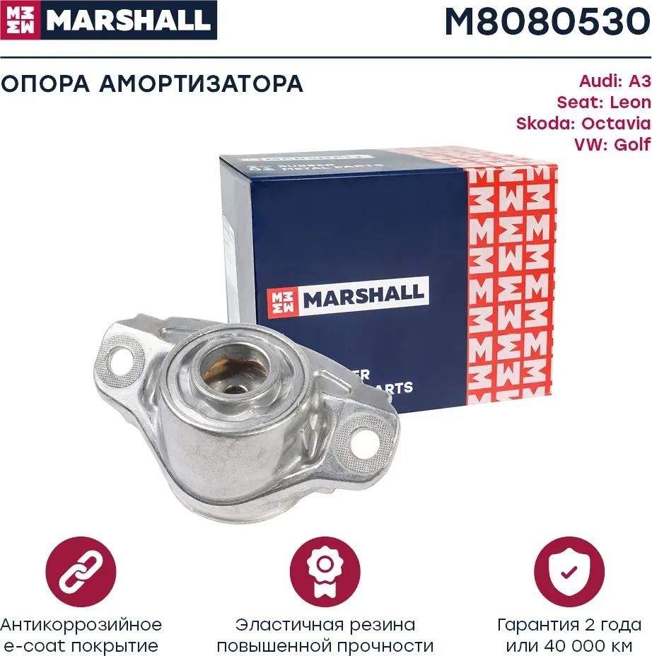 Опора аморт. (задн.) Audi A3 (8Va) 12-, Seat Leon (5F1) 12-, Skoda Octavia (5E3) (Marshall). Артикул M8080530