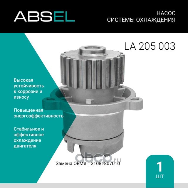 Насос системы охлаждения (Absel) Absel. Артикул LA205003