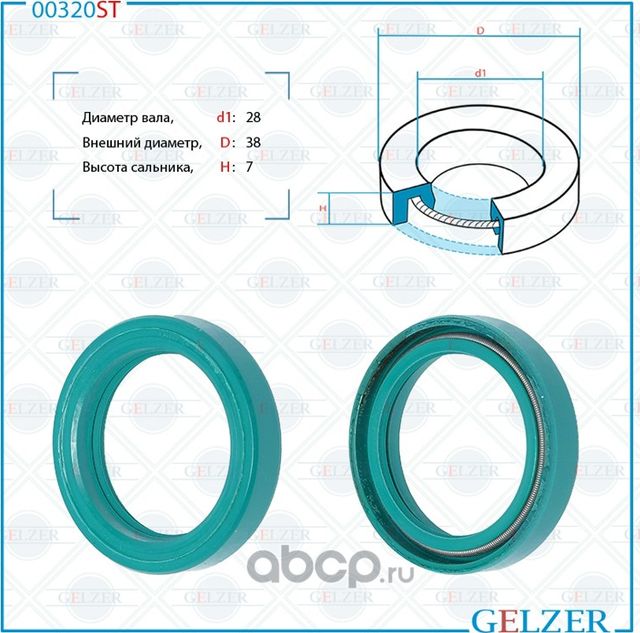 00320ST Сальник рулевого механизма 28x38x7 (Gelzer). Артикул 00320ST