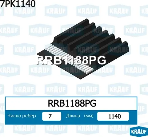 Ремень поликлиновой Krauf. Артикул RRB1188PG