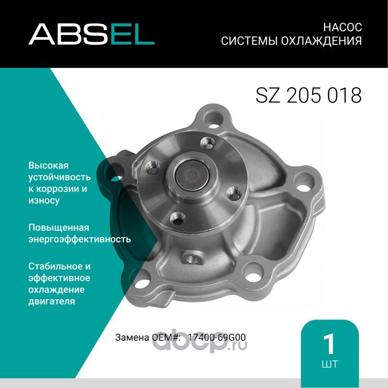 Насос системы охлаждения (Absel) Absel. Артикул SZ205018