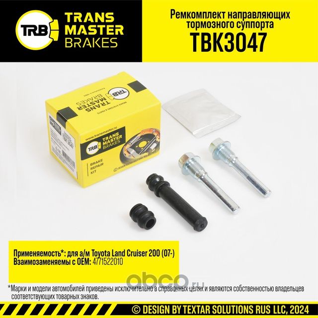 Ремкомплект направляющих тормозного суппорта, TOYOTA LAND CRUISER 200 07-, задняя ось, d.9 мм (Transmaster). Артикул TBK3047