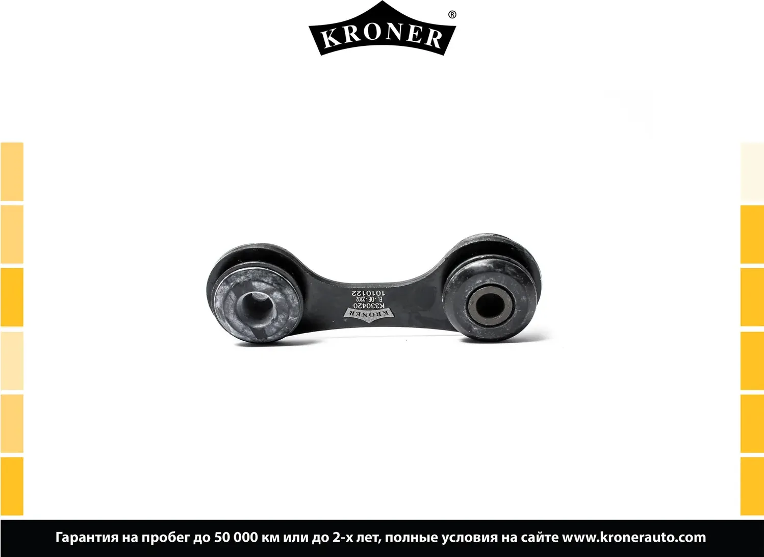 Стойка стабилизатора (Kroner). Артикул K330420