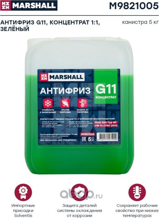 Антифриз MARSHALL G11, концентрат 1 1, зеленый, канистра 5 кг. (M9821005). Артикул M9821005