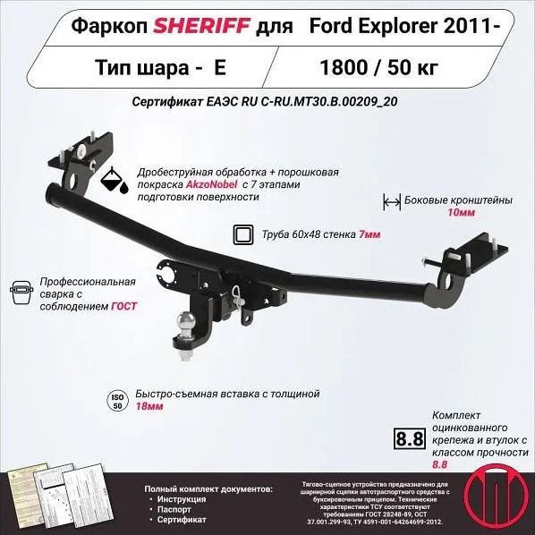 Фаркоп Шериф под американский квадрат для Ford Explorer V 2010-2019. Артикул 3691.32