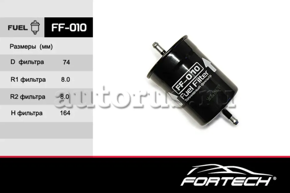 Фильтр топливный GAZ: Volga 3110 injector, CHERY: (Fortech). Артикул FF010