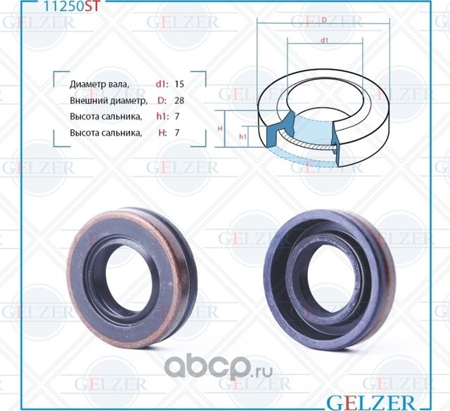 11250ST Сальник рулевого механизма 15x28x7 (Gelzer). Артикул 11250ST