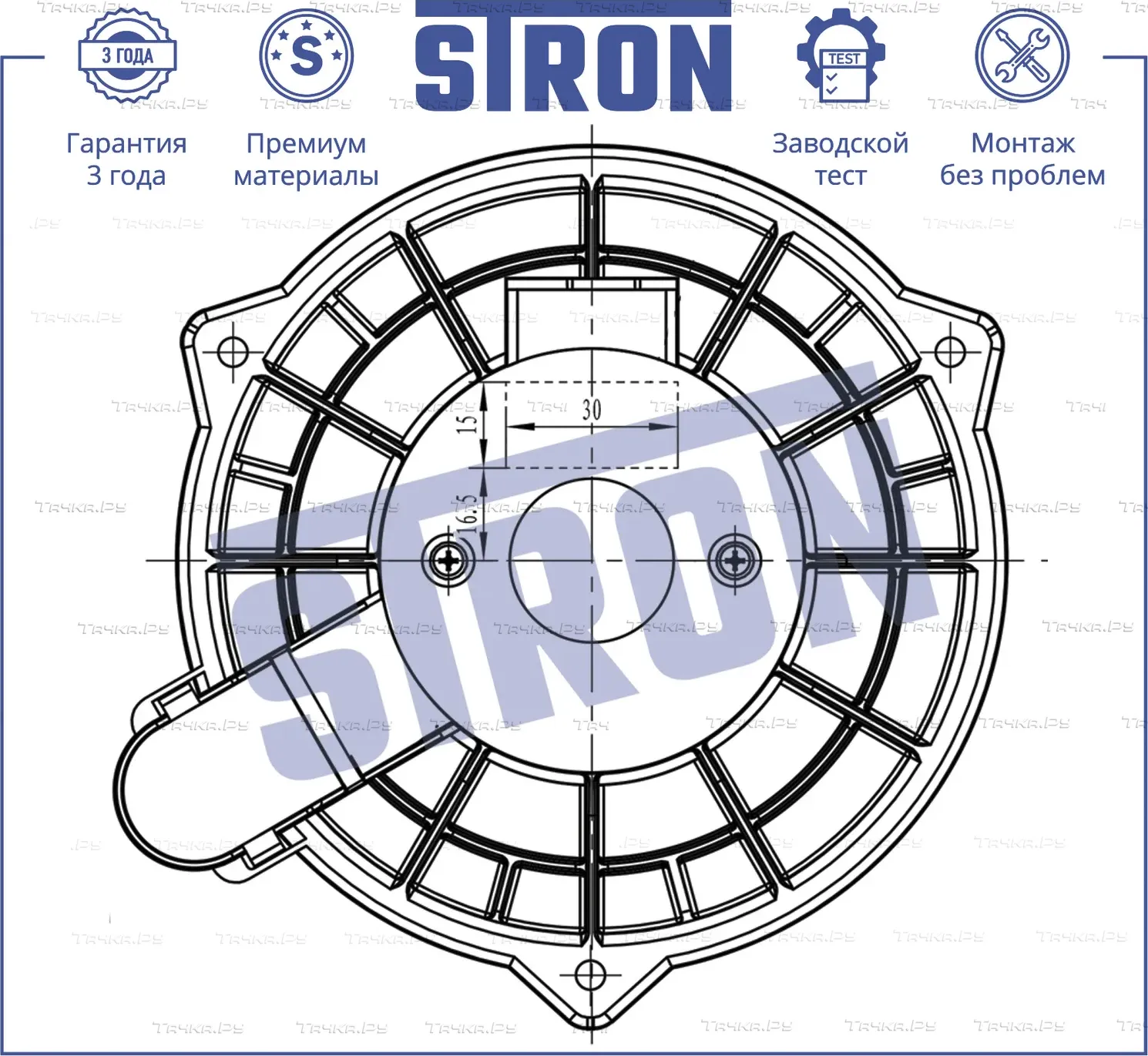 Вентилятор отопителя  Гарантия 3 года. Установка (Stron). Артикул STIF012