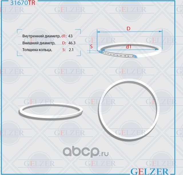 31670TR Тефлоновое кольцо 43x46.2x2.1 (Gelzer). Артикул 31670TR
