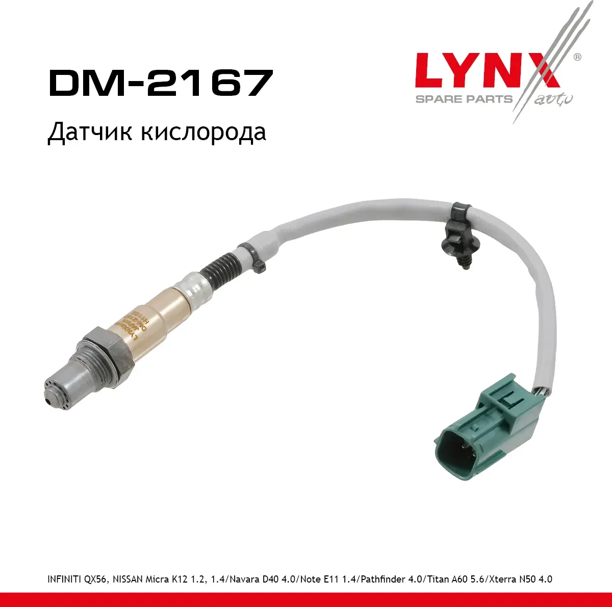 Датчик кислорода (Lynxauto). Артикул DM2167