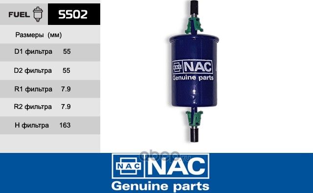 NAC Фильтр оч.топлива ВАЗ штуцер NAC. Артикул 5502