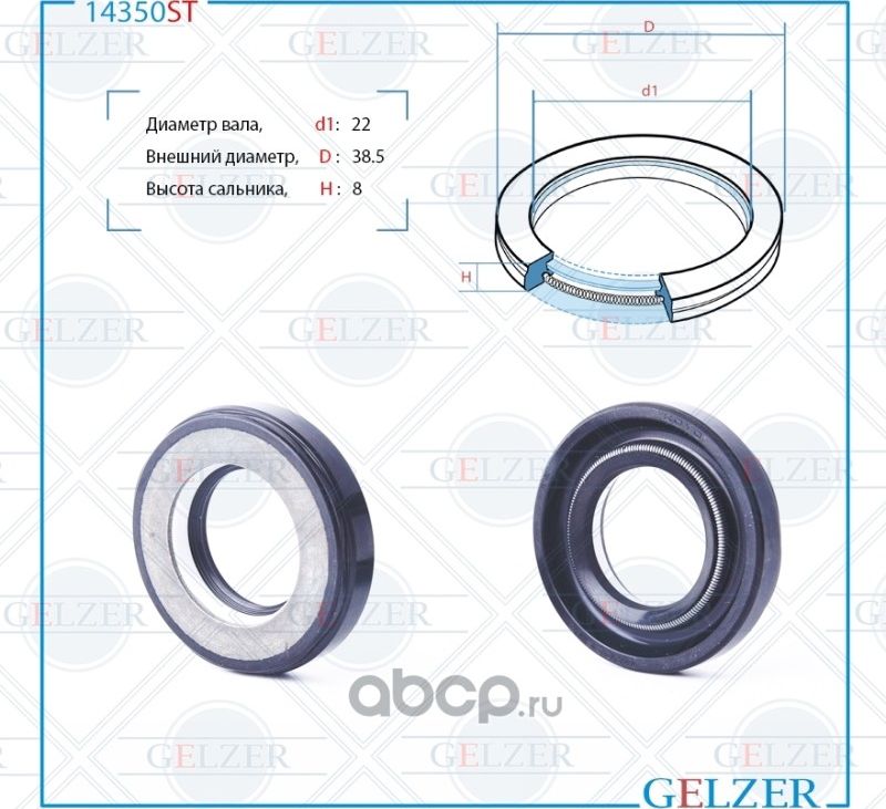 14350ST Сальник рулевого механизма 22x38.4x8 (Gelzer). Артикул 14350ST