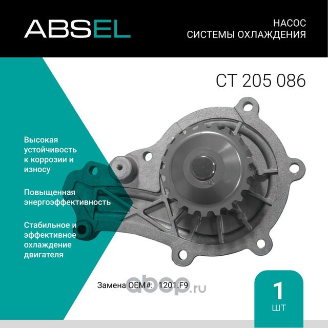 Насос системы охлаждения (Absel) Absel. Артикул CT205086