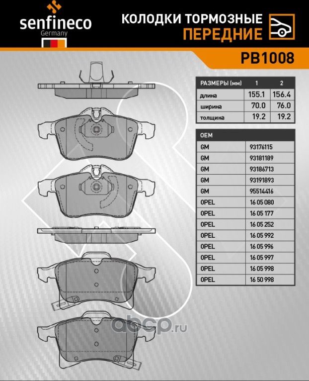 Колодки тормозные передние PB 1008 (Senfineco). Артикул PB1008