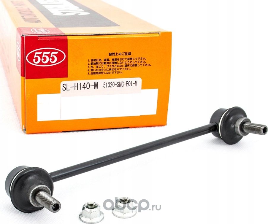 Стойка (тяга) стабилизатора 555. Артикул SL-H140-M