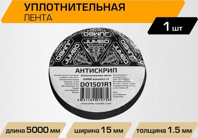 Уплотнительная лента / антискрип для шумоизоляции автомобиля JUMBO acoustics 1.5, 1 шт.. Артикул D01501R1
