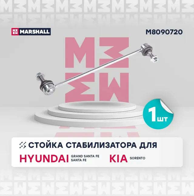 Стойка стабилизатора (Marshall). Артикул M8090720