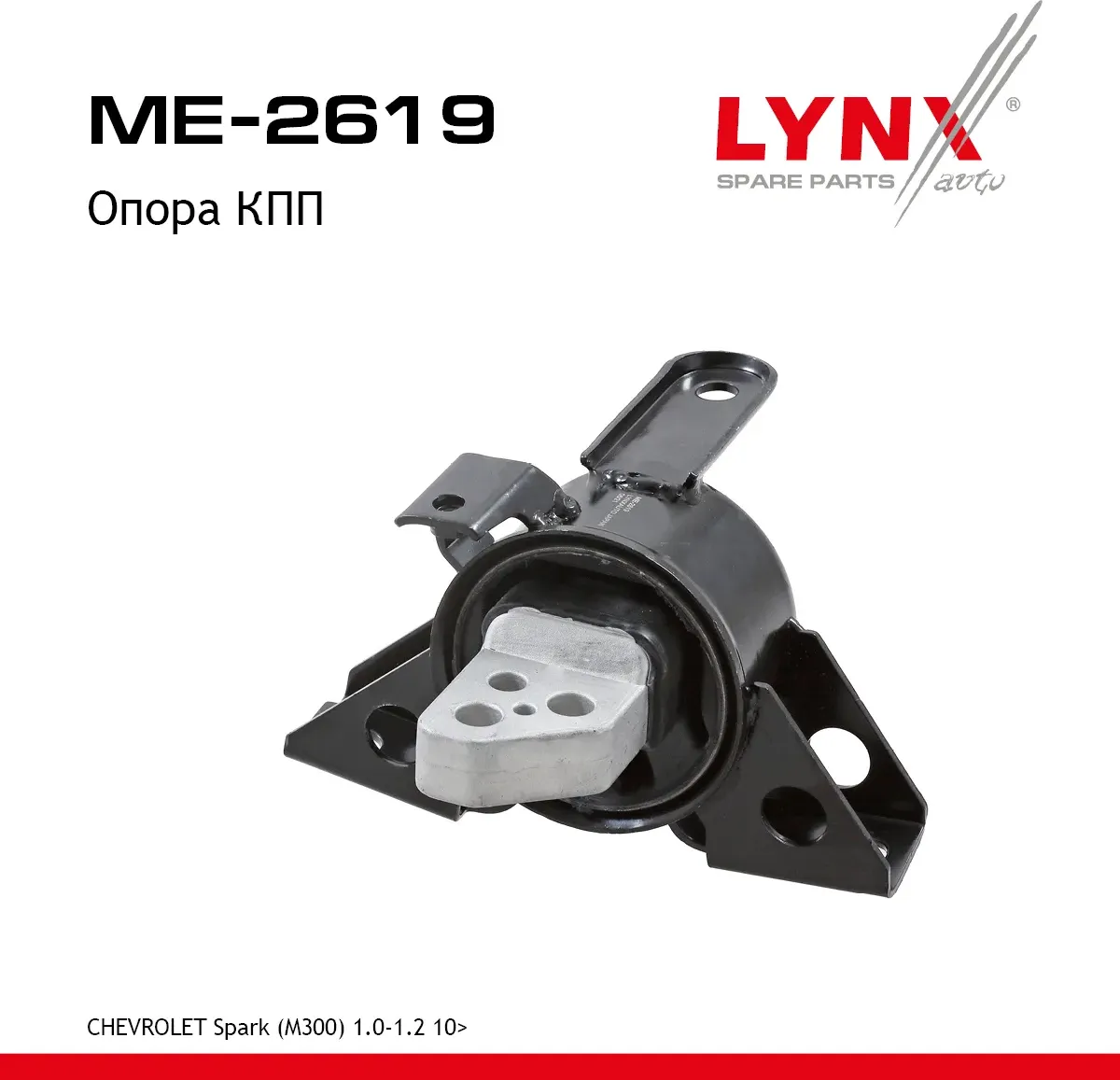 Опора трансмиссии | перед прав/лев | (Lynxauto). Артикул ME2619