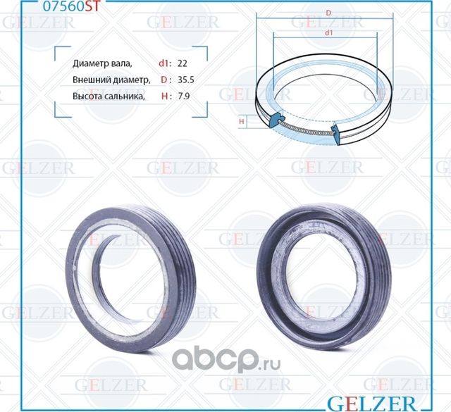 07560ST Сальник рулевого механизма 22x35.5x7.9 (Gelzer). Артикул 07560ST