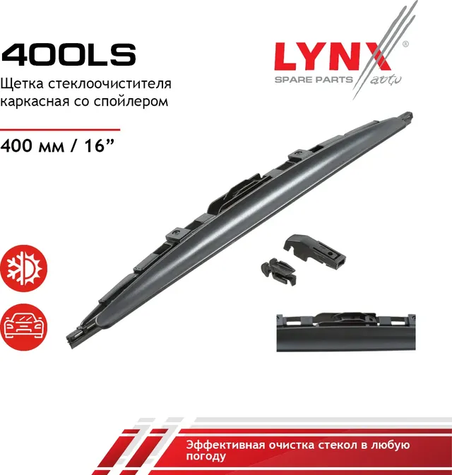 Щетка стеклоочистителя каркасная со спойлером  400мм 400 mm (Lynxauto). Артикул 400ls