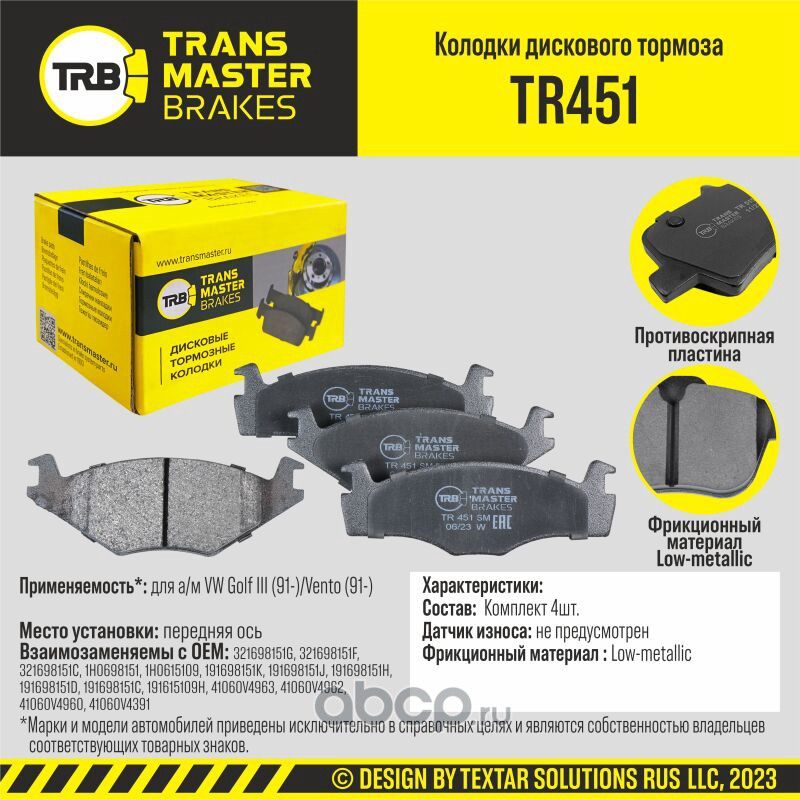 TRANSMASTER Transmaster. Артикул TR451