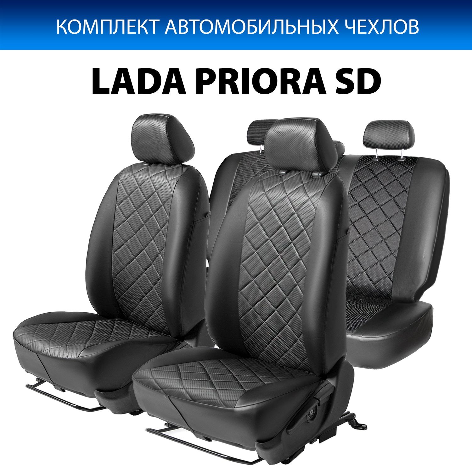 Чехлы Rival Ромб (зад. спинка 40/20/40) для сидений Lada Priora I рестайлинг седан 2013-2018, черные. Артикул SC.6003.2