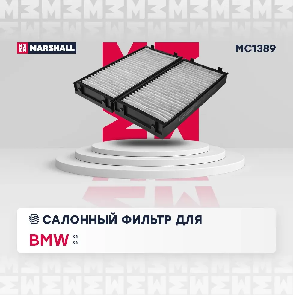 ФильтрсалонаBMWX5(E70/F15)/X6(E71/F16)(упак.2шт.) (Marshall). Артикул MC1389
