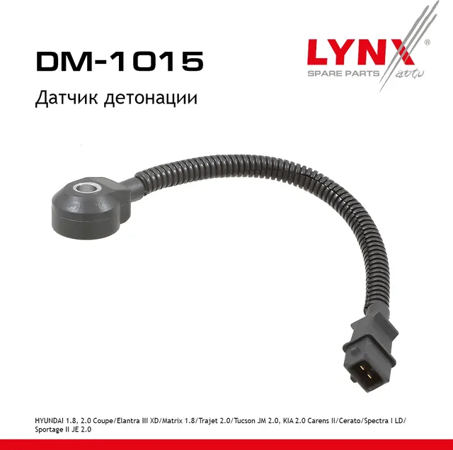 Датчик детонации HYUNDAI 1.8  2.0 Coupe 02-09 / Elantra III XD 00-06 / Matrix 1.8 01-10 / Trajet 2.0 (Lynxauto). Артикул dm-1015