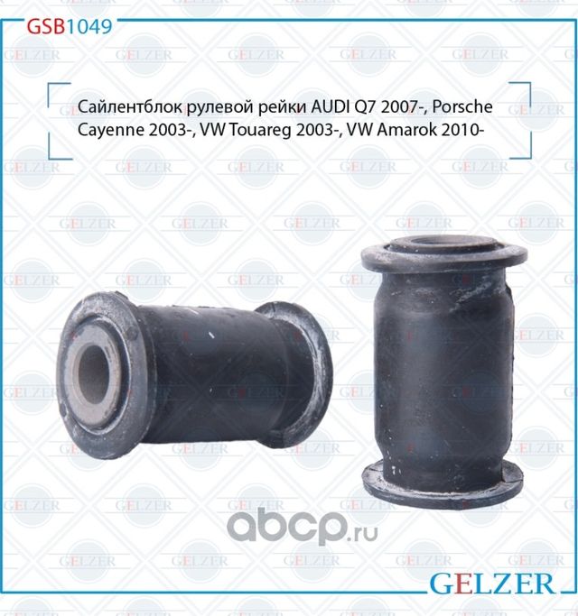 GSB1049 Сайлентблок рулевой рейки AUDI Q7 2007-, Porsche Cayenne 2003-, VW Touar (Gelzer). Артикул GSB1049