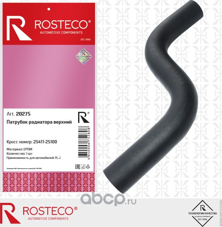 Патрубок системы охлаждения резиновый (Rosteco). Артикул 20275