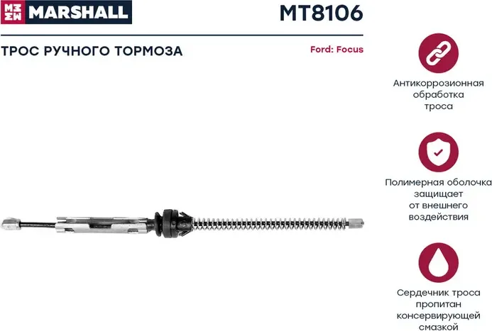 Трос ручного тормоза (Marshall). Артикул MT8106