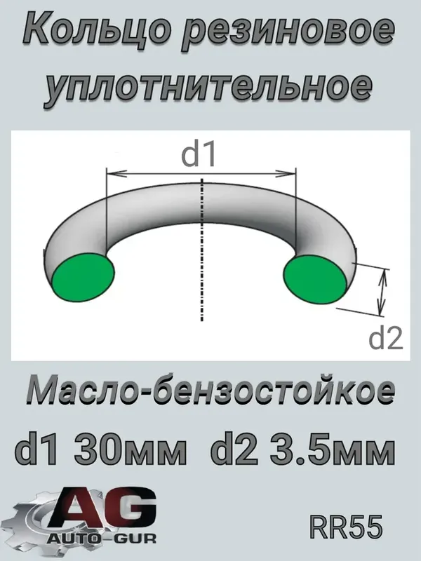 Кольцо уплотнительное круглое (КАЧЕСТВО ОРИГИНАЛ) (Auto-GUR). Артикул RR55