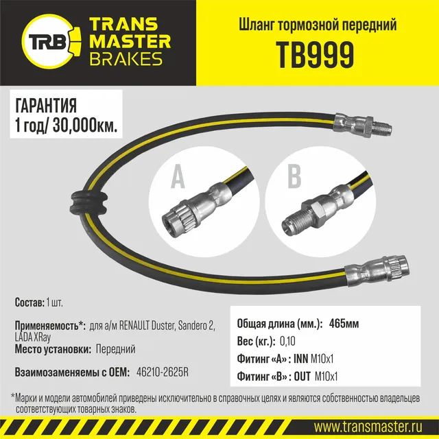 Шланг тормозной (Transmaster). Артикул TB999