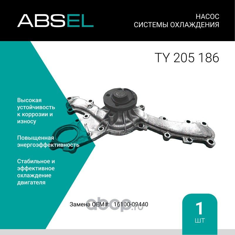 Насос системы охлаждения (Absel) Absel. Артикул TY205186