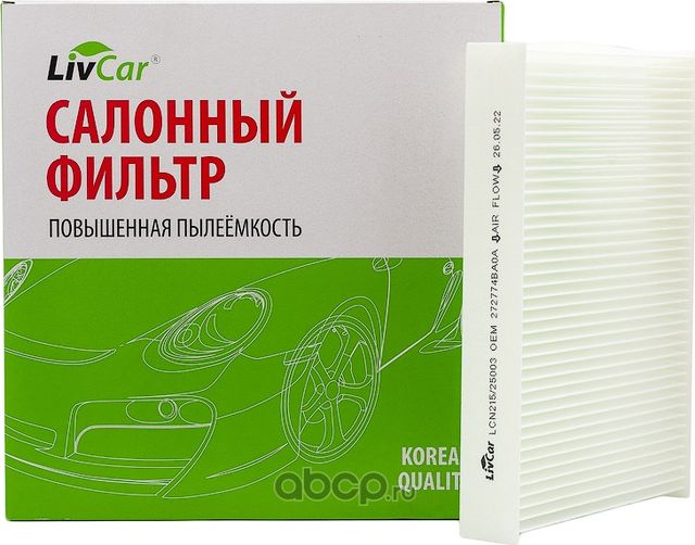 Фильтр салона (Livcar). Артикул LCN215/25003