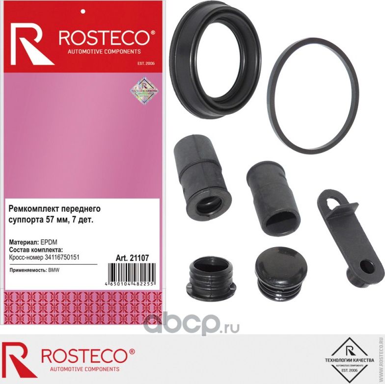 Ремкомплект суппорта переднего BMW 3, X3, Z4 (к-т 7 дет.) EPDM (Rosteco). Артикул 21107