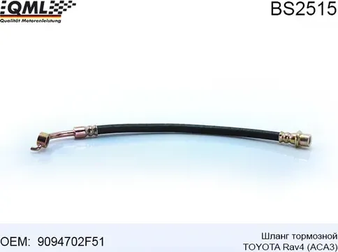 BS2515 Шланг тормозной TOYOTA RAV4 ACA3 9094702F51 (QML). Артикул BS2515