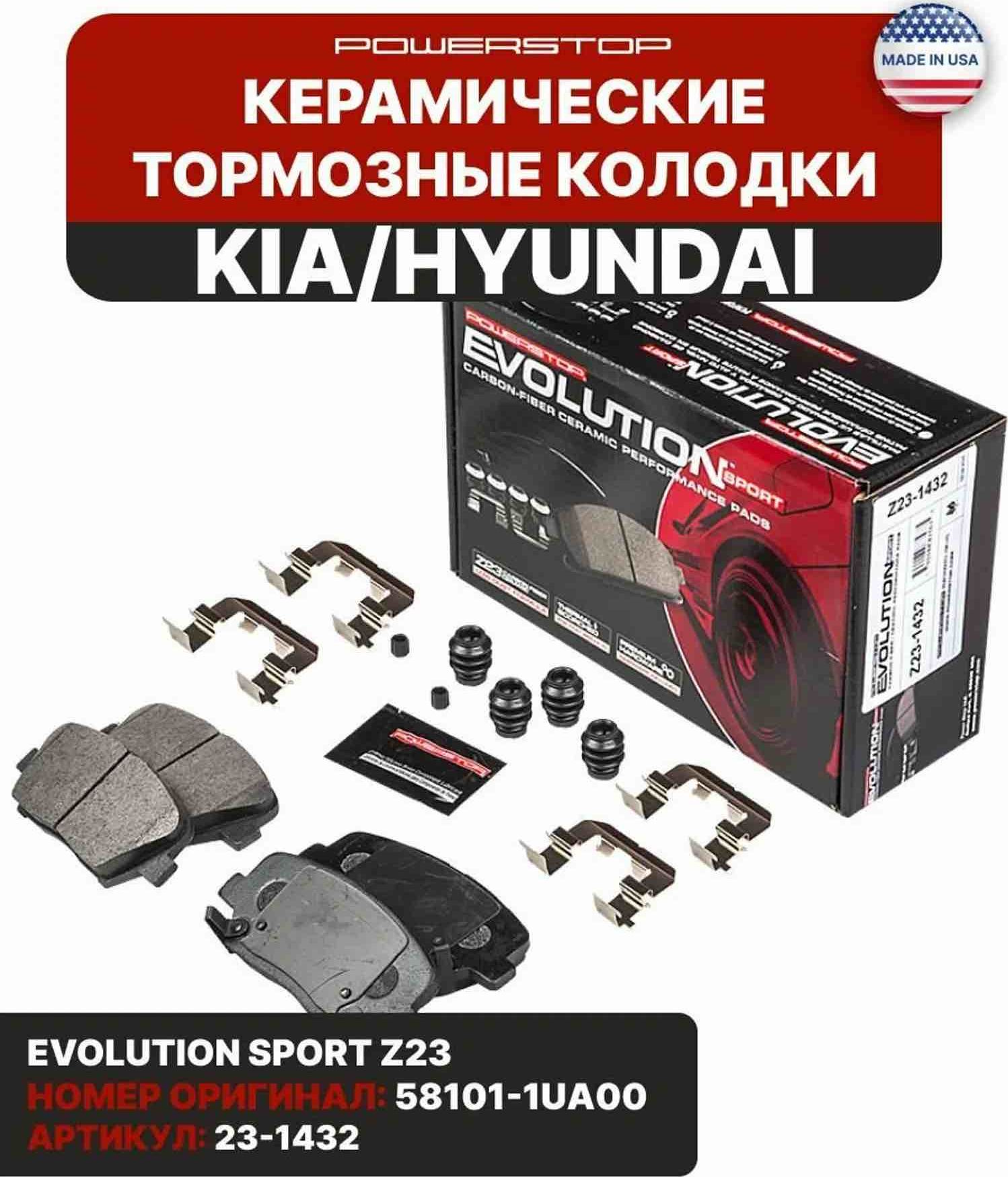 Передние керамические колодки Evolution Sport Z23 (Powerstop). Артикул 231432