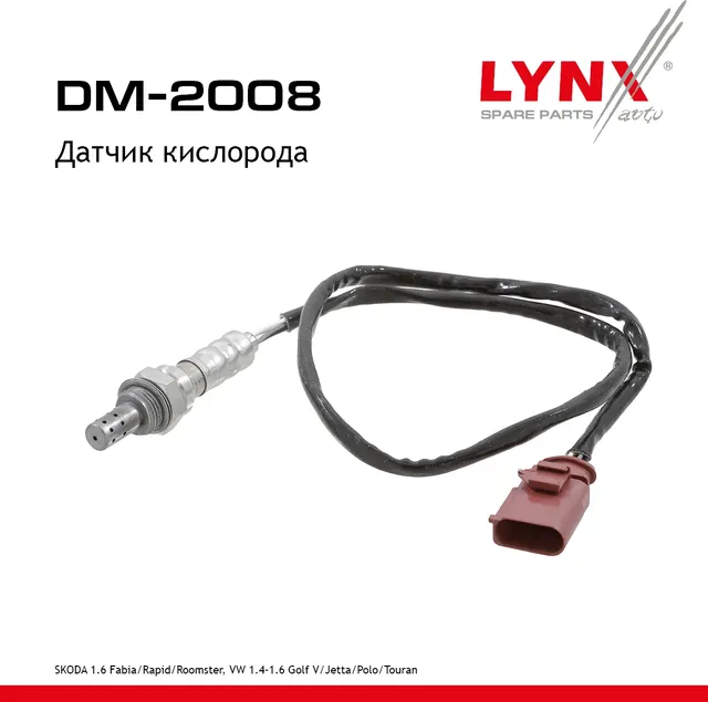 Датчик кислорода SKODA 1.6 Fabia 07-14 / Rapid 11-15 / Roomster 06-15  VW 1.4-1.6 Golf V 05-09 / Jet (Lynxauto). Артикул dm-2008