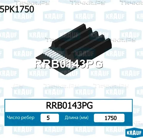 Ремень поликлиновой Krauf. Артикул RRB0143PG