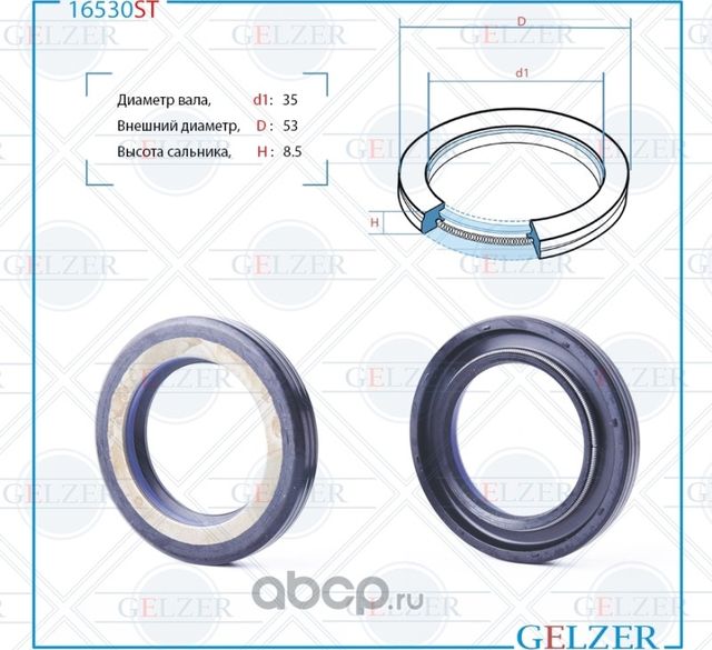 16530ST Сальник рулевого механизма 35x53x8.5 (Gelzer). Артикул 16530ST