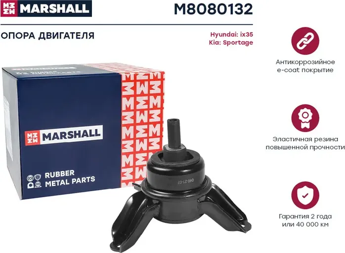 Опора двигателя Hyundai  Ix35 10- Kia  Sportage 10- (M8080132) (Marshall). Артикул M8080132